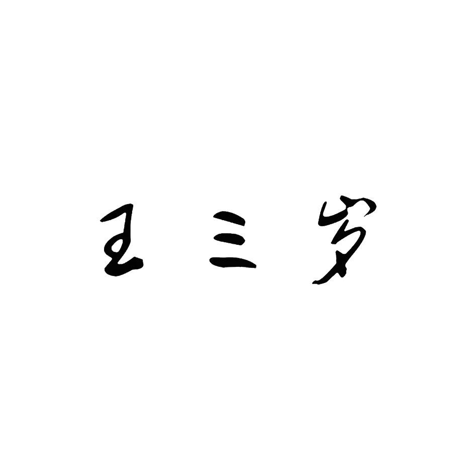 商标文字王三岁商标注册号 51911434,商标申请人义乌市牧亦云网络科技