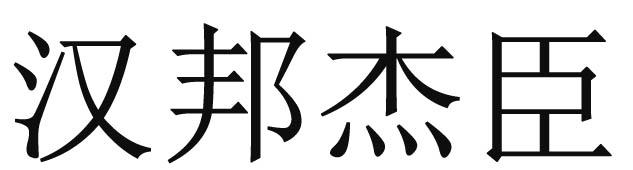 转让商标-汉邦杰臣