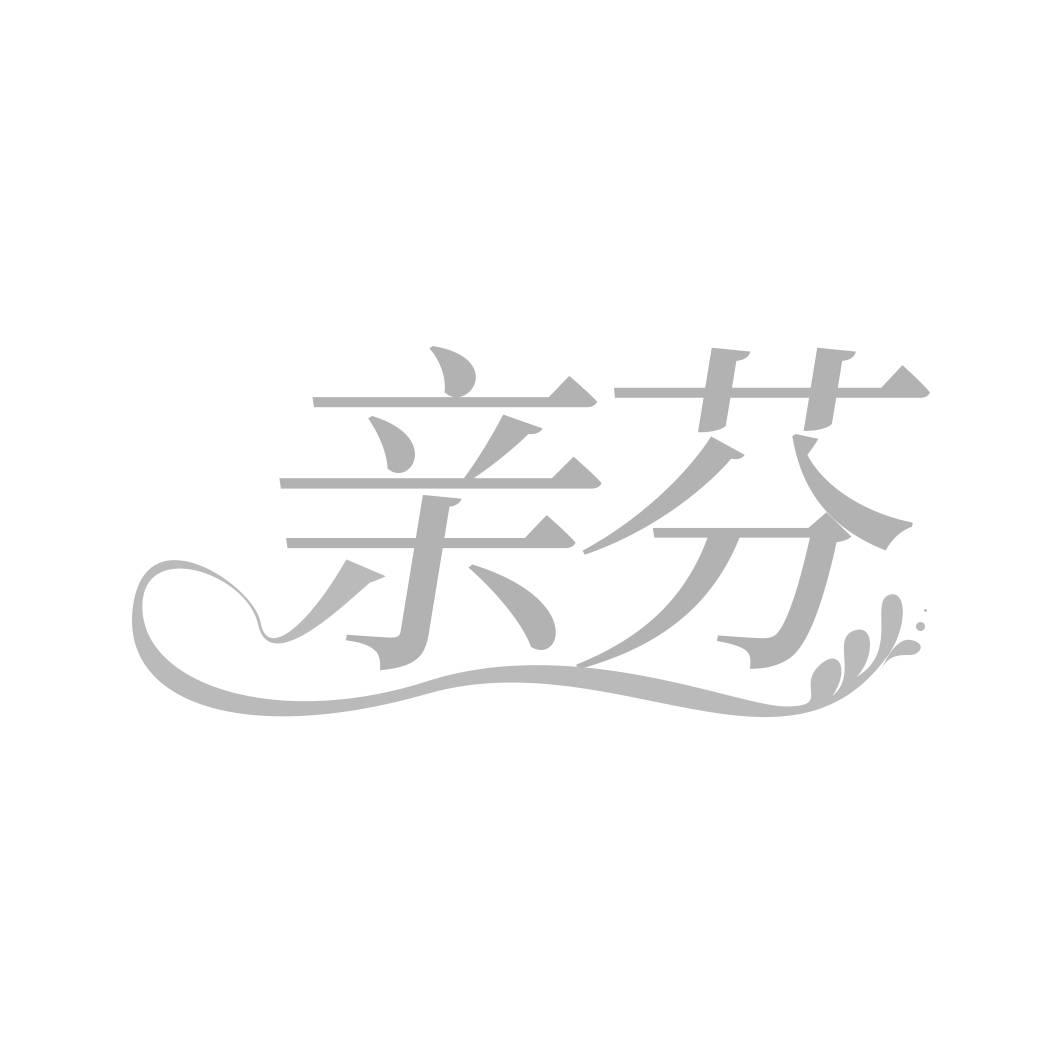 转让商标-亲芬