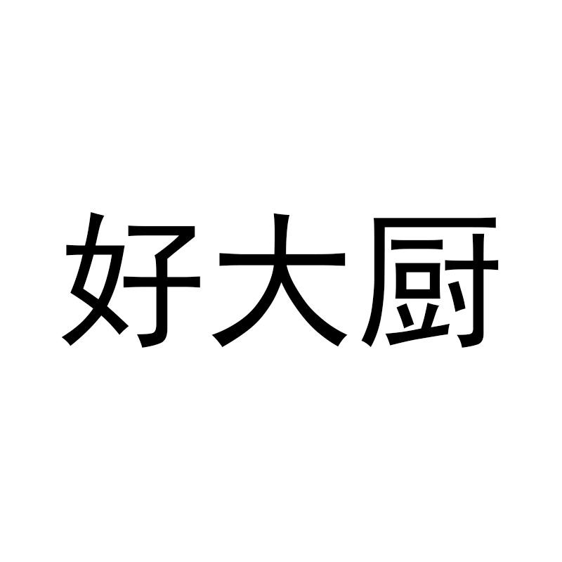 商标文字好大厨商标注册号 41879243,商标申请人常州市特森贸易有限