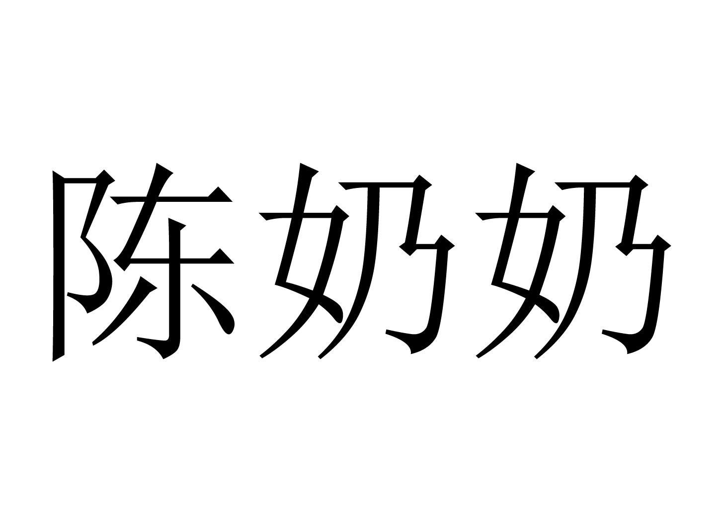 商标名称陈奶奶商标注册号 57258403,商标申请人安庆市陈奶奶食品有限