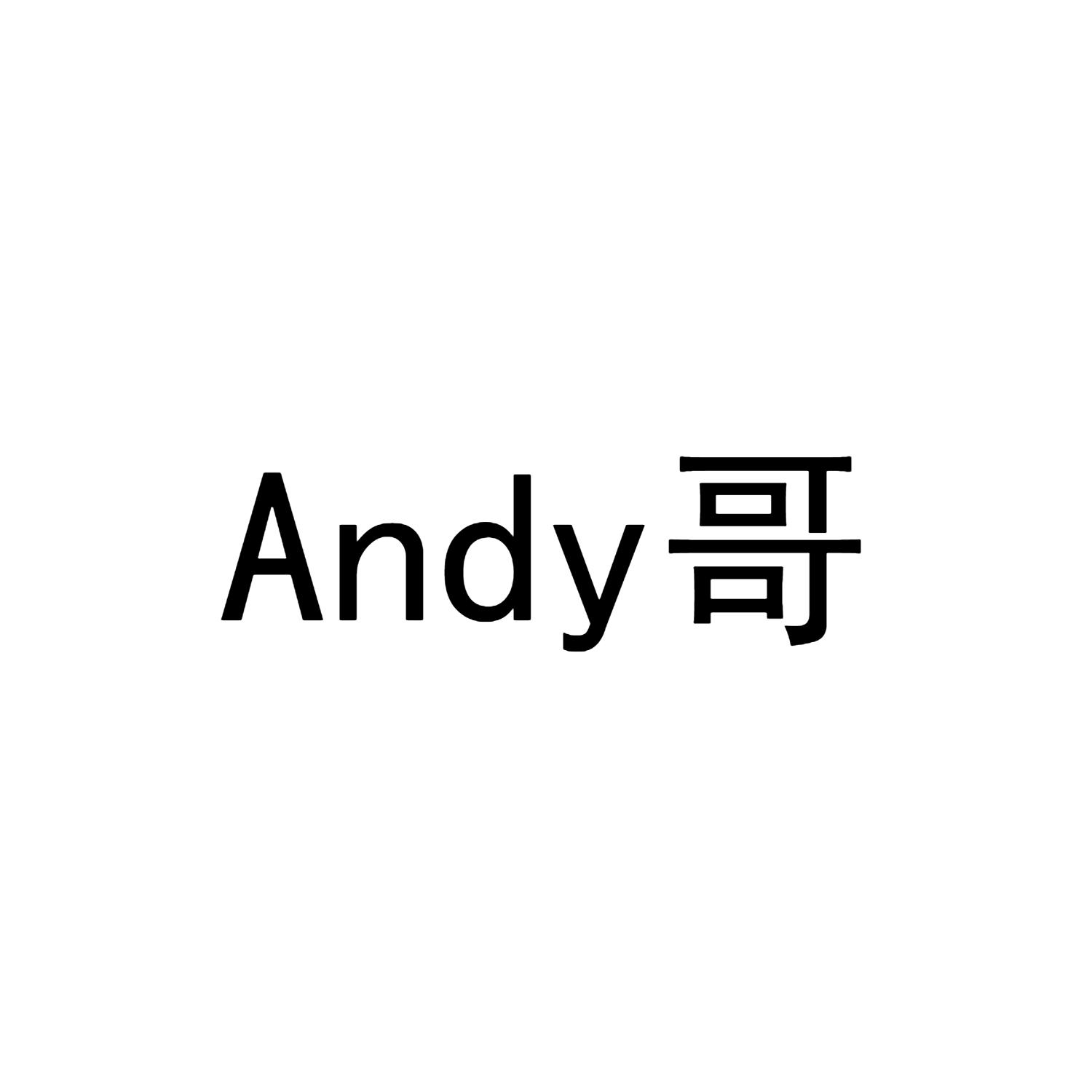 商标文字andy哥商标注册号 60913944,商标申请人邓作银的商标详情
