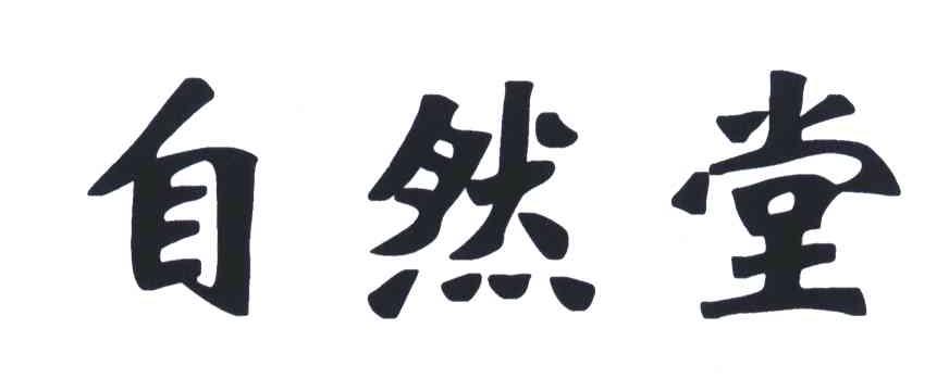 自然堂商标标样