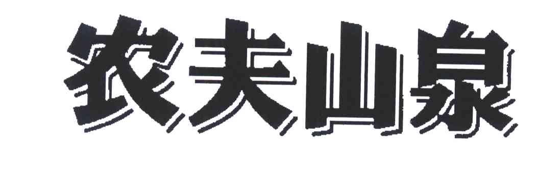 农夫山泉商标标样