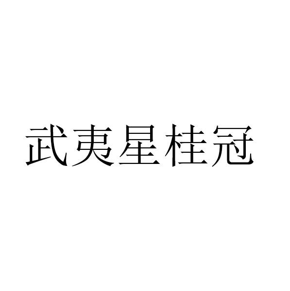 商标名称武夷星桂冠商标注册号 47051910,商标申请人武夷星茶业有限