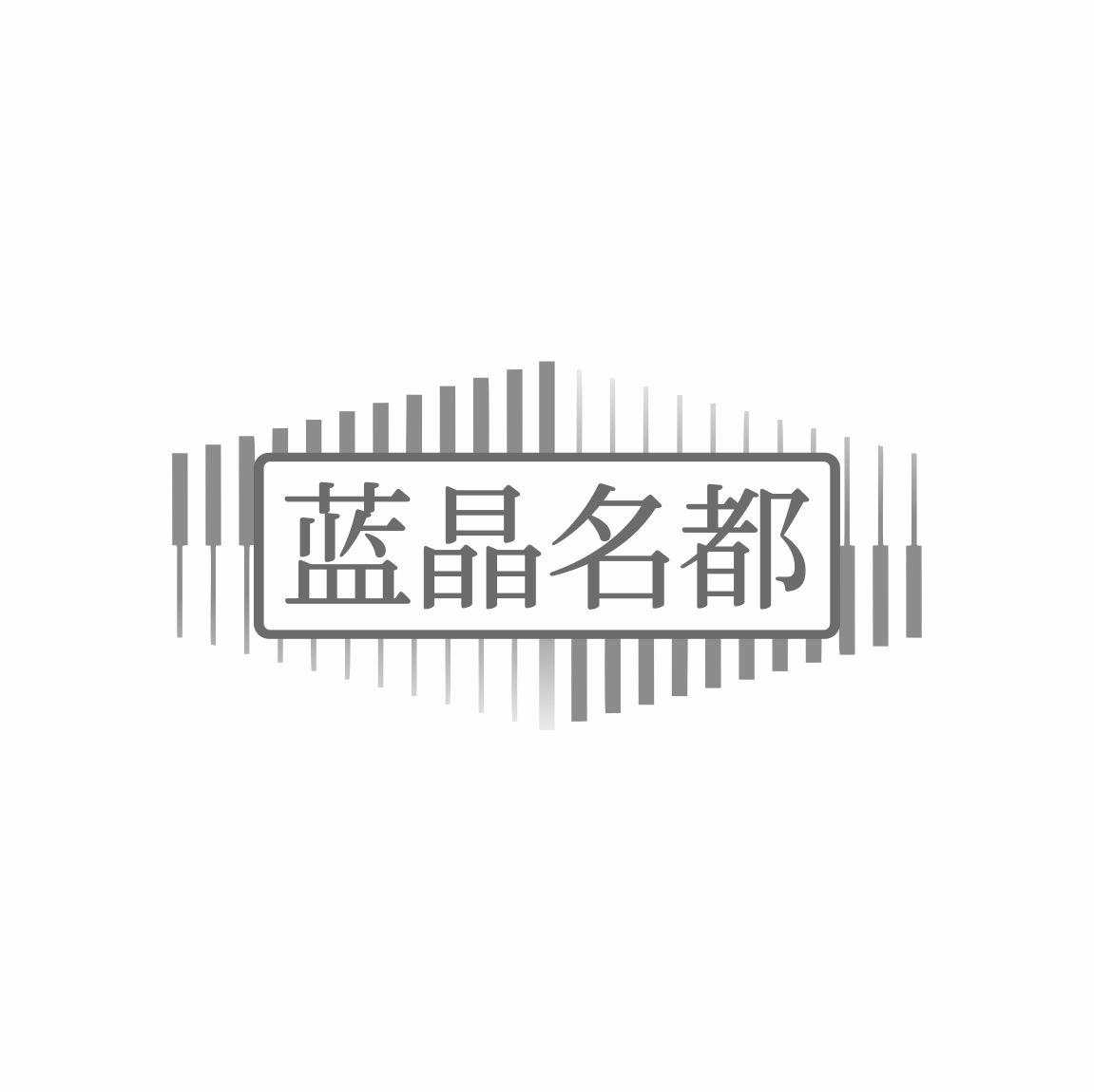 转让商标-蓝晶名都