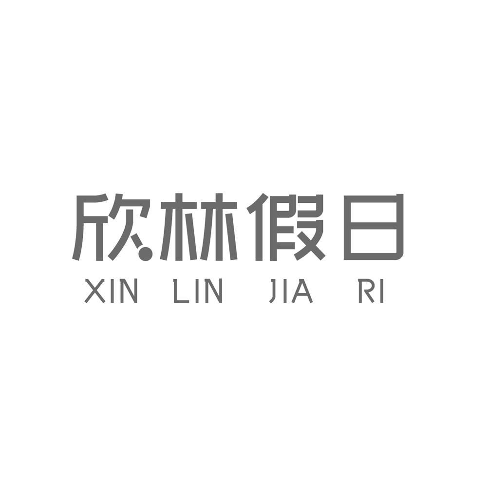 转让商标-欣林假日