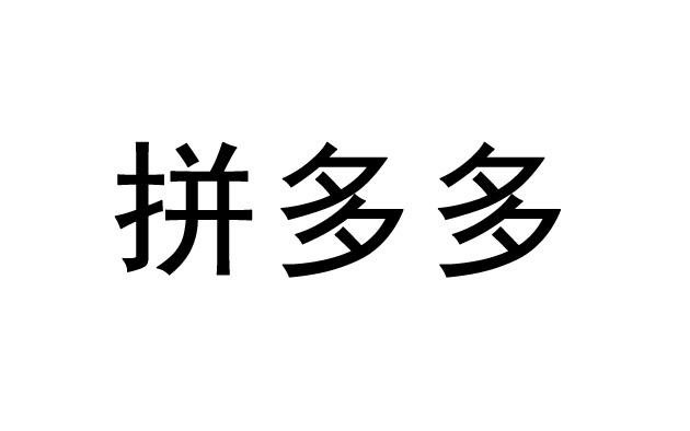 拼多多商标标样