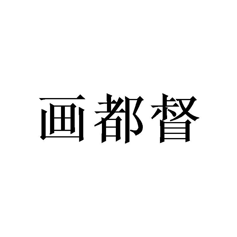 转让商标-画都督