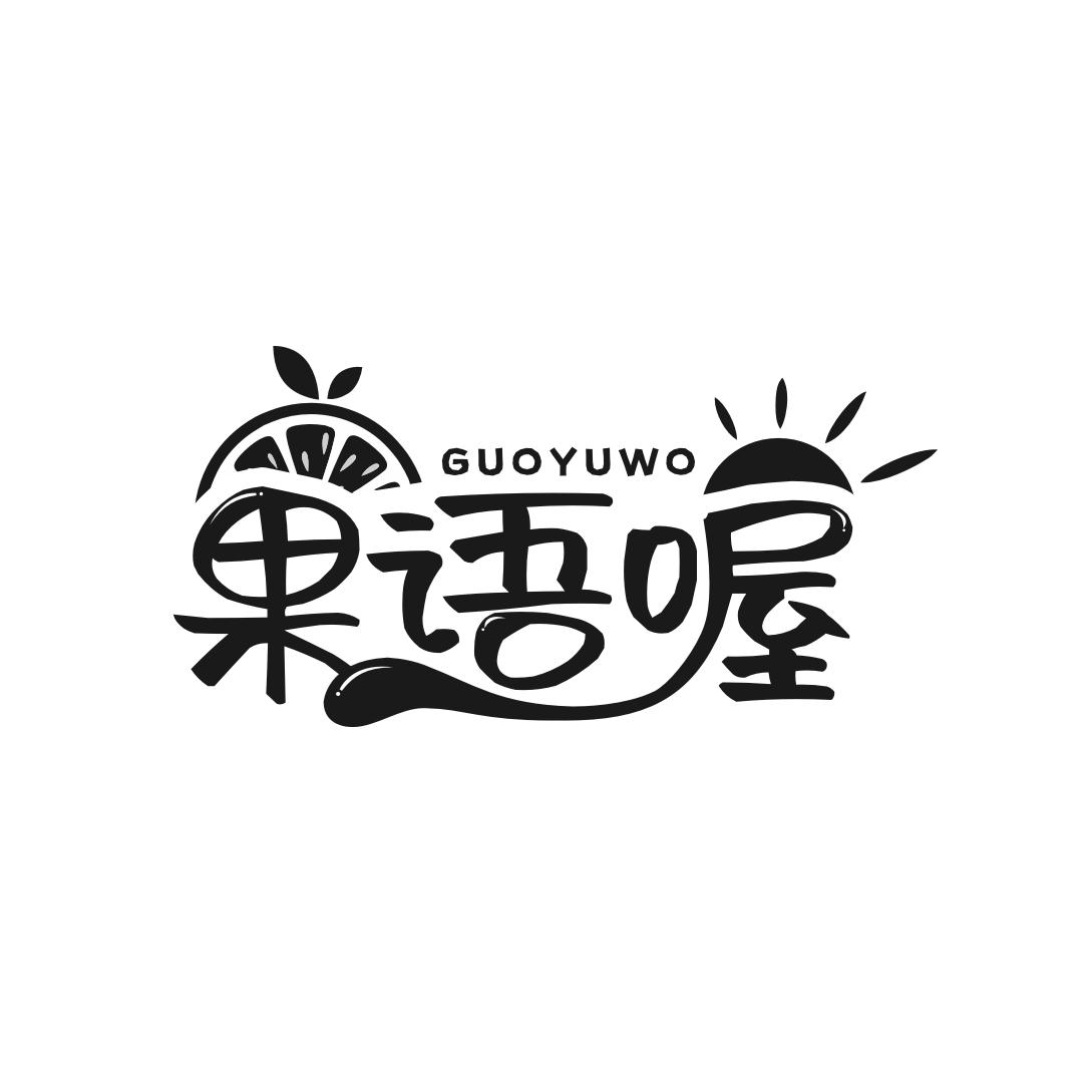 转让商标-果语喔