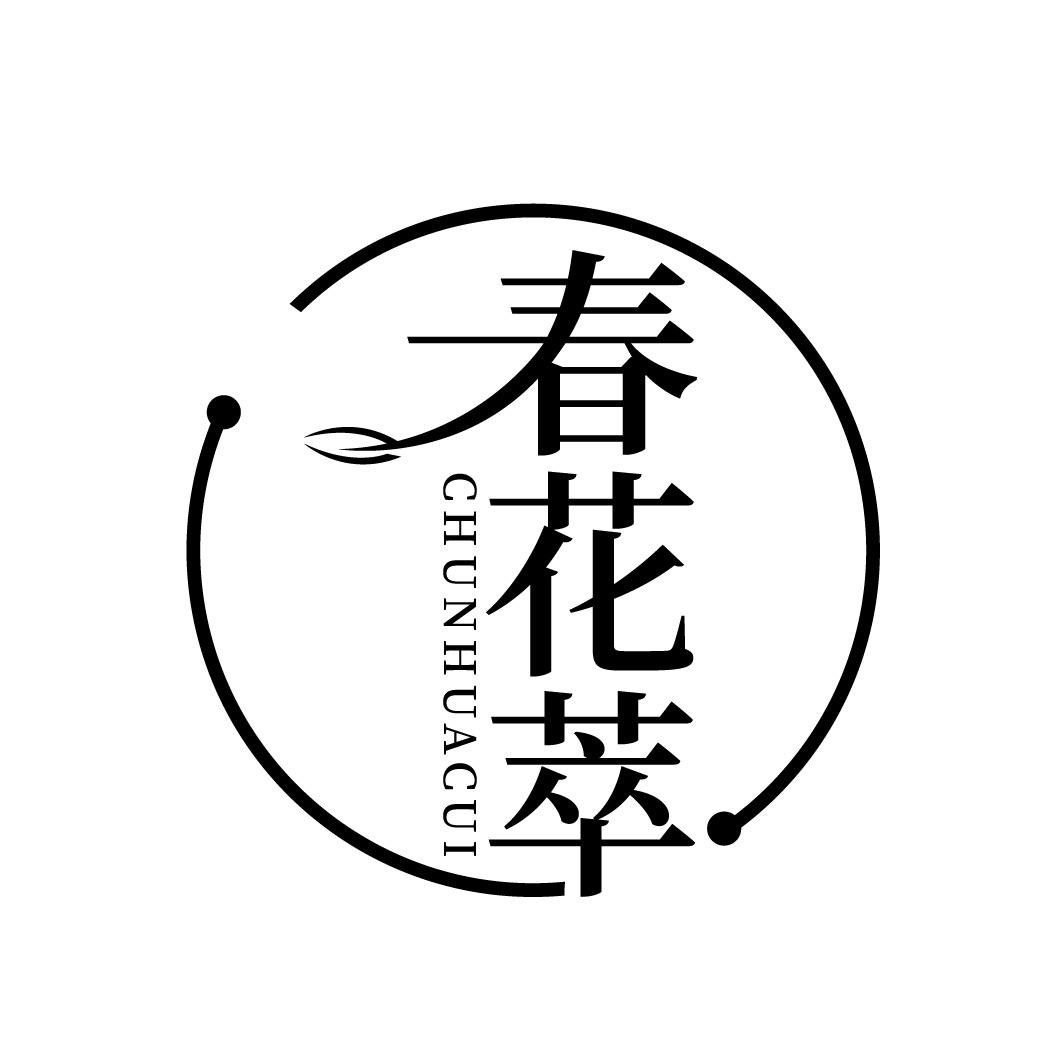 转让商标-春花萃