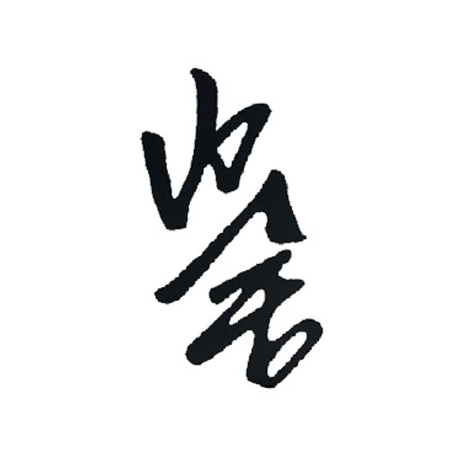 商标文字山舍商标注册号 40428270,商标申请人李挚的商标详情 - 标库