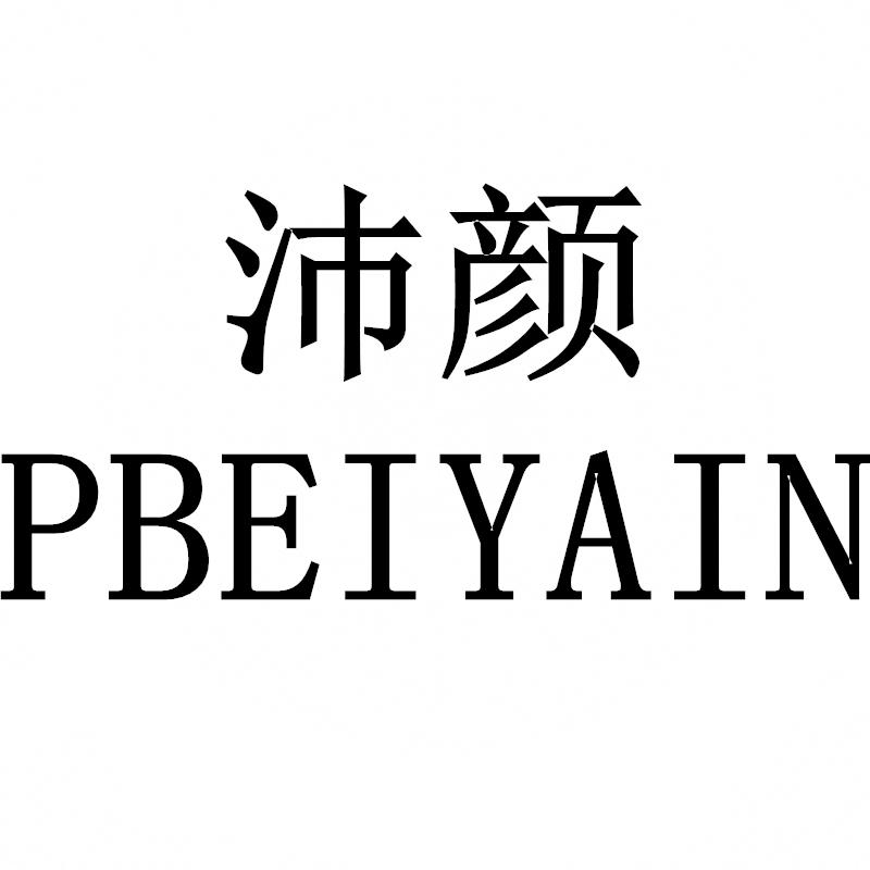 转让商标-沛颜 PBEIYAIN