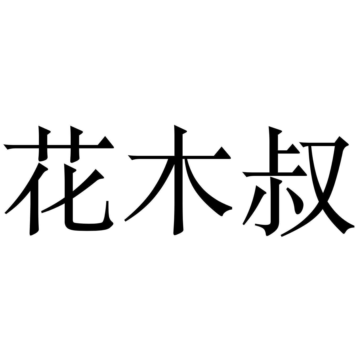 商标文字花木叔商标注册号 40417728,商标申请人苏州安思危应急装备