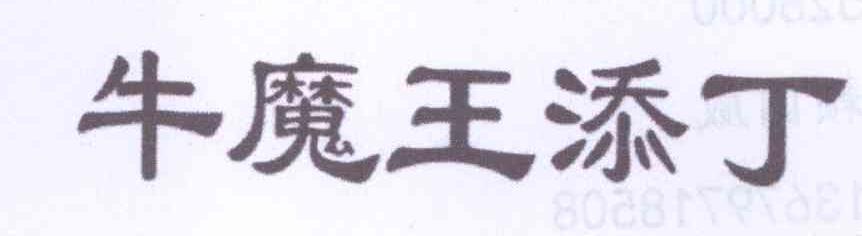 转让商标-牛魔王添丁