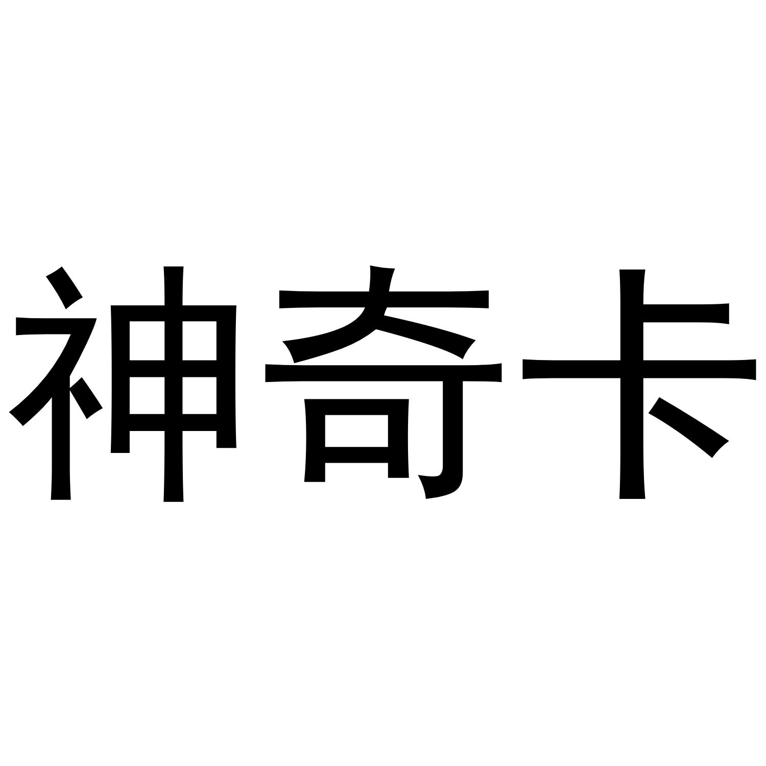 商标文字神奇卡商标注册号 52825650,商标申请人陈秀茂的商标详情