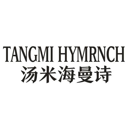 转让商标-TANGMI HYMRNCH 汤米海曼诗