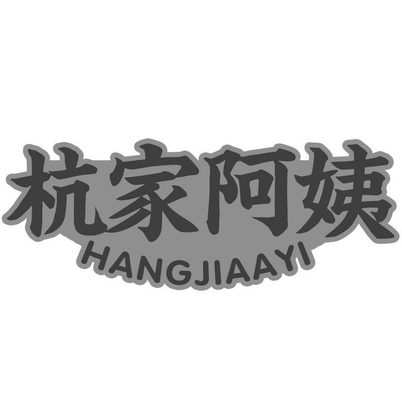 转让商标-杭家阿姨