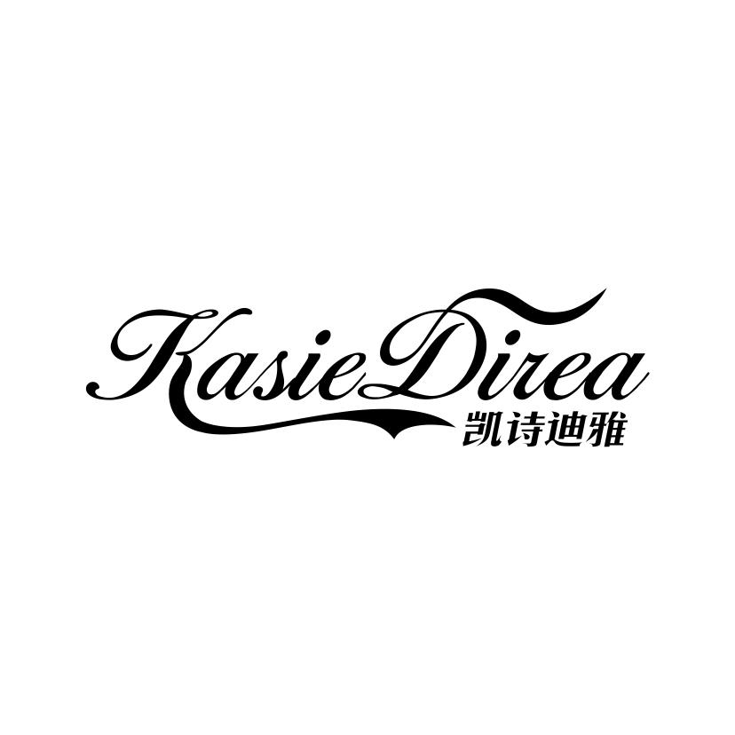 商标文字凯诗迪雅 kasie direa商标注册号 48772059,商标申请人石狮市