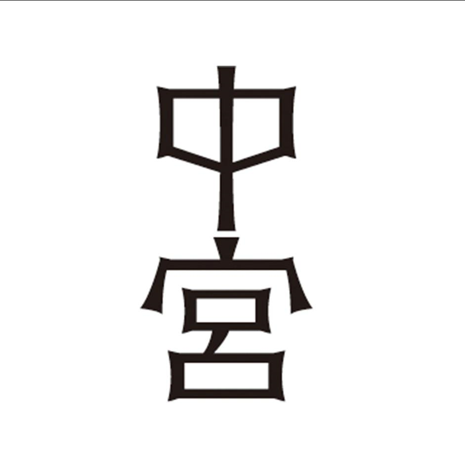 商标文字中宮商标注册号 53632537,商标申请人中青设(北京)科技有限