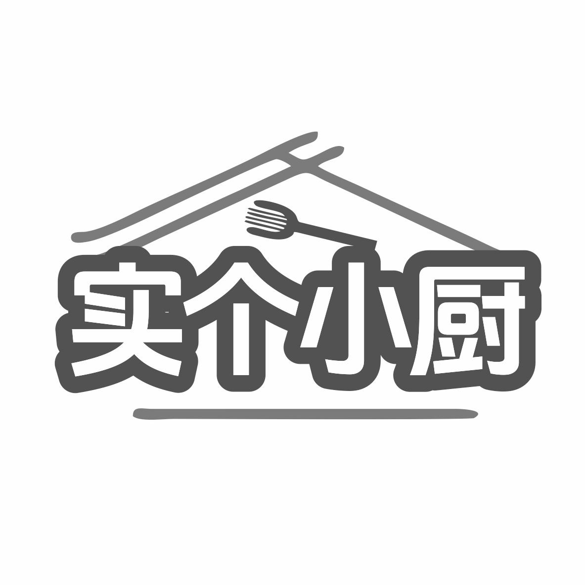 转让商标-实个小厨