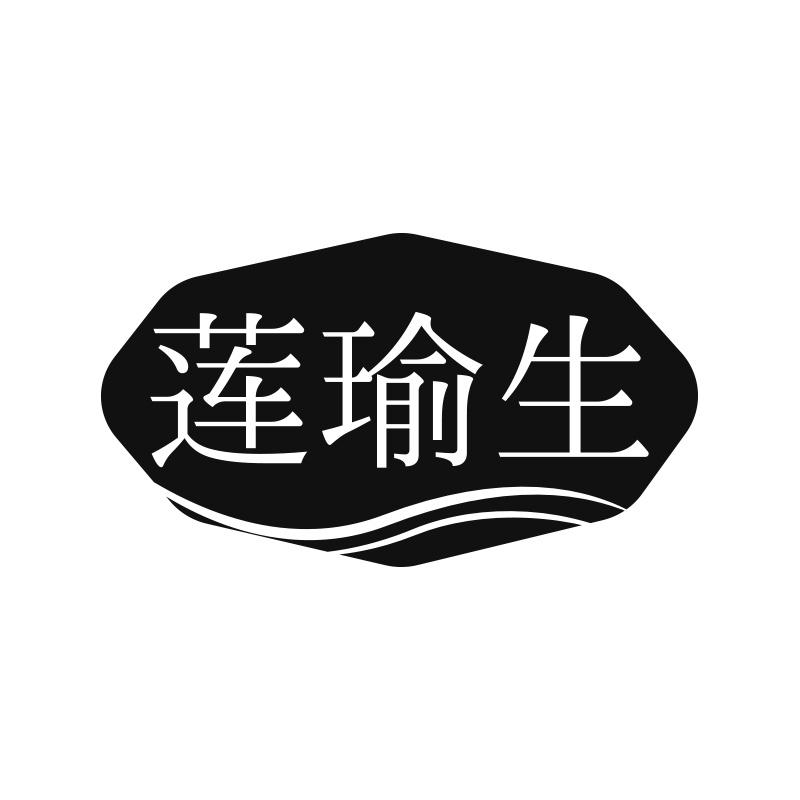 转让商标-莲瑜生