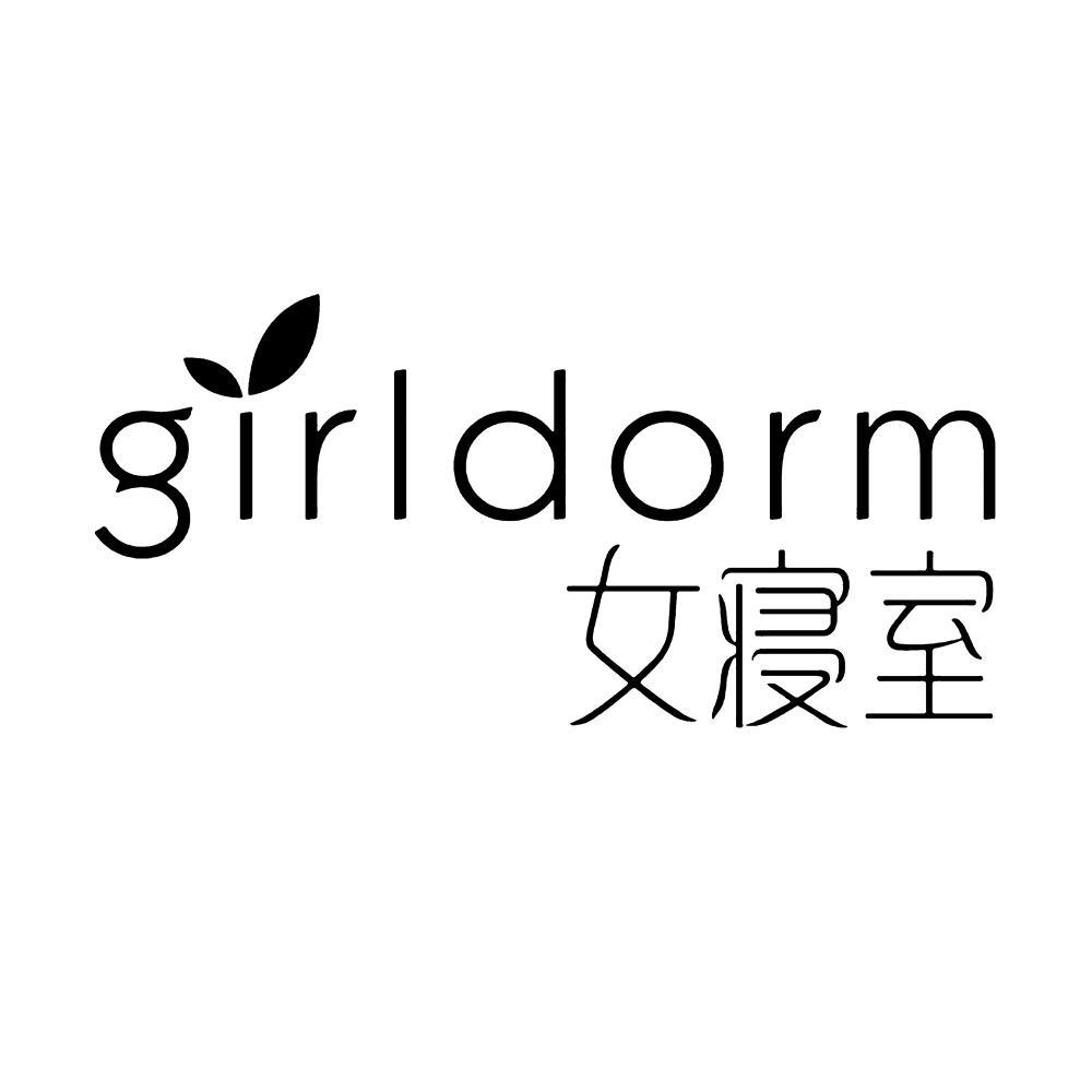 商标文字girldorm 女寝室商标注册号 46546893,商标申请人金华权智