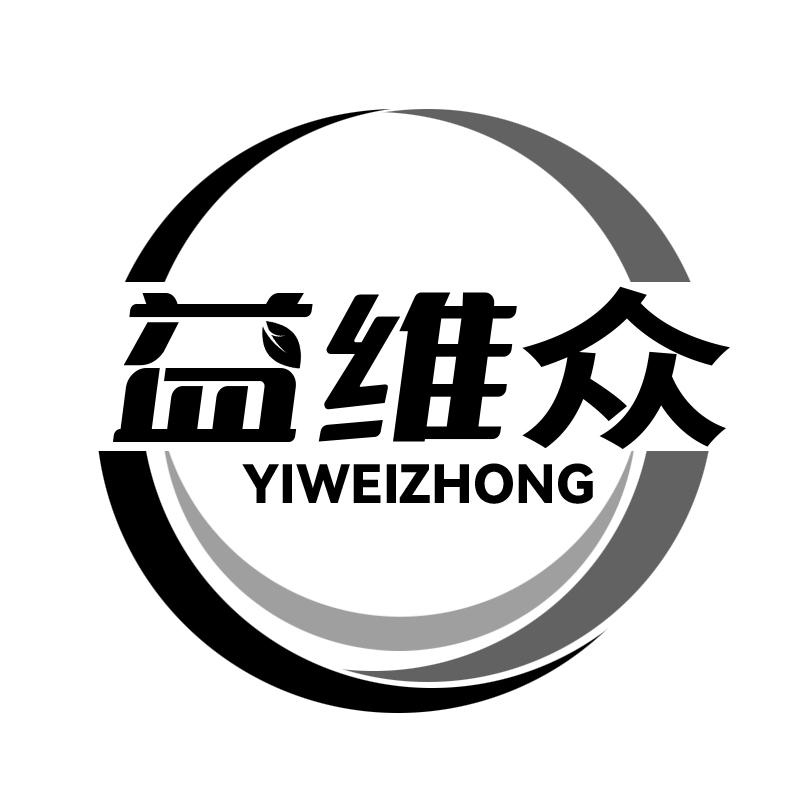 转让商标-益维众