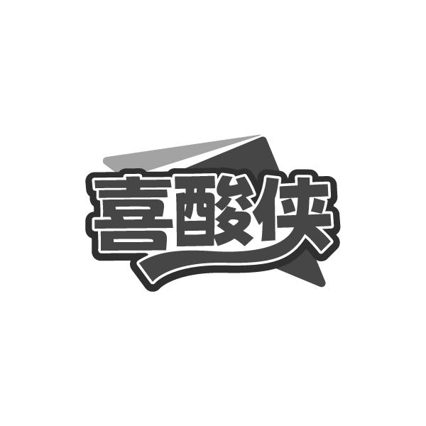 转让商标-喜酸侠