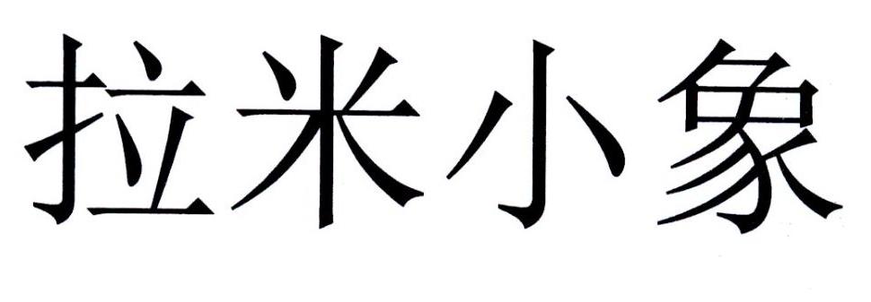 转让商标-拉米小象