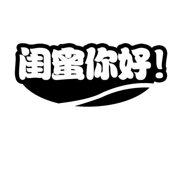 商标文字闺蜜你好!