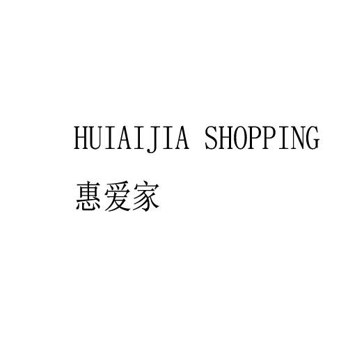 转让商标-惠爱家 HUIAIJIA SHOPPING