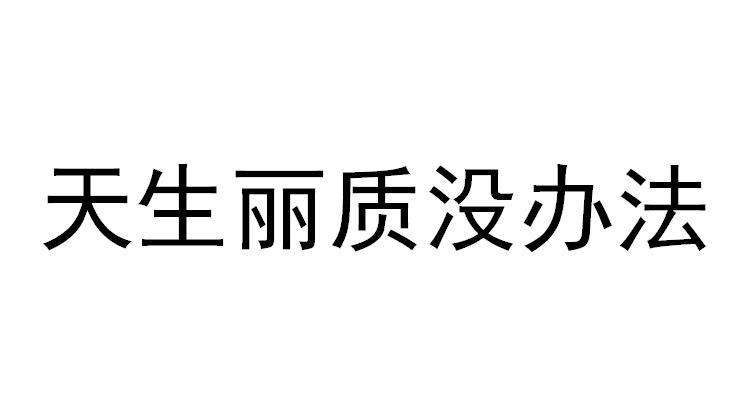 商标文字天生丽质没办法商标注册号 61875690,商标申请人广州繁星互娱