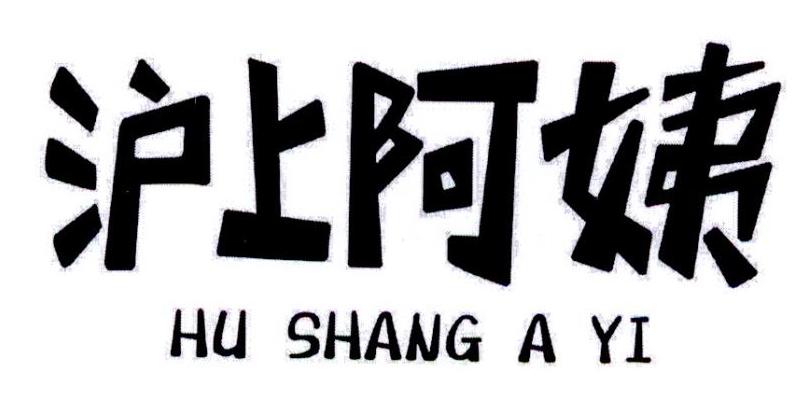 沪上阿姨商标标样