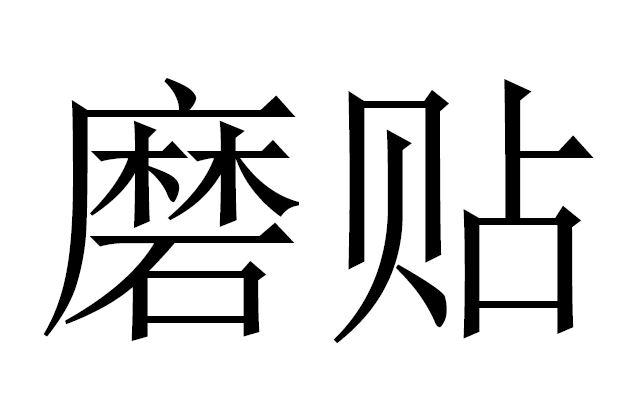 商标文字磨贴商标注册号 60803498,商标申请人北京磨铁文化集团股份