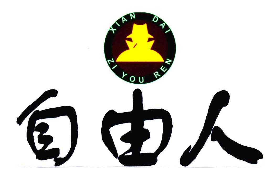 商标文字自由人;xian dai zi you ren商标注册号 4004868,商标申请人