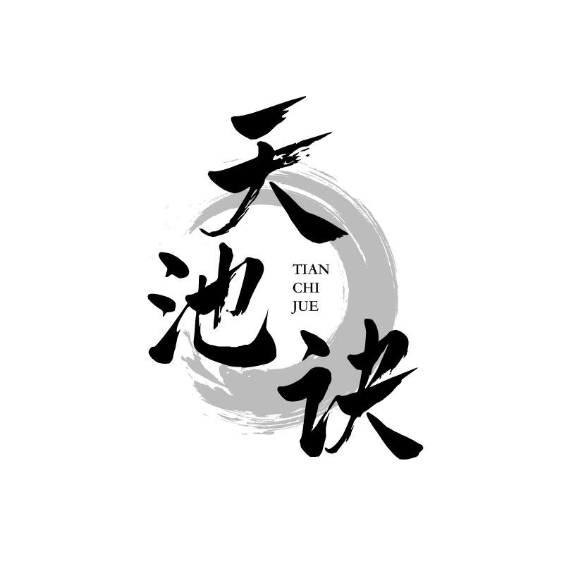 转让商标-天池诀
