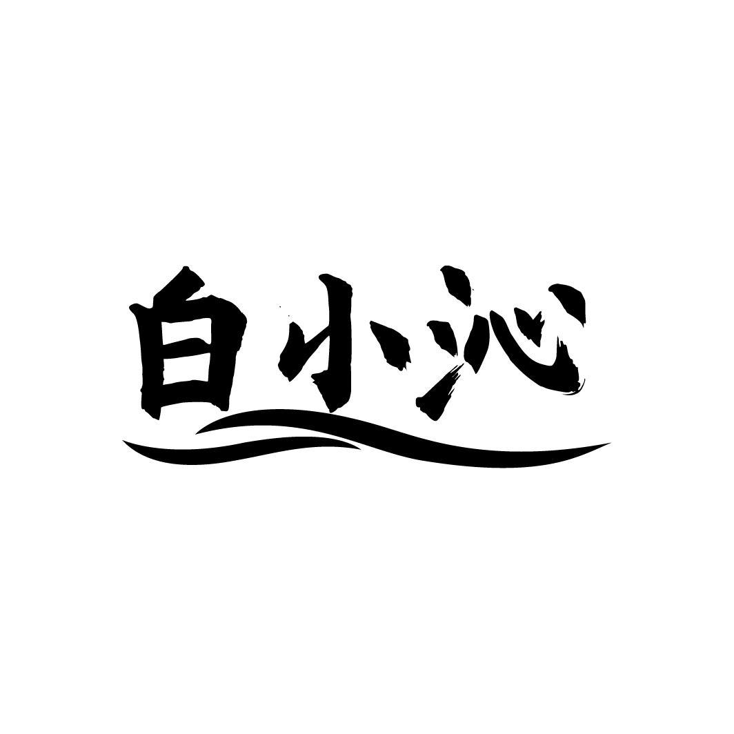 转让商标-白小沁
