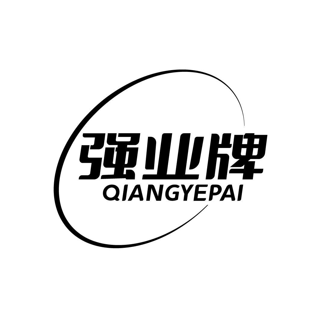 转让商标-强业牌