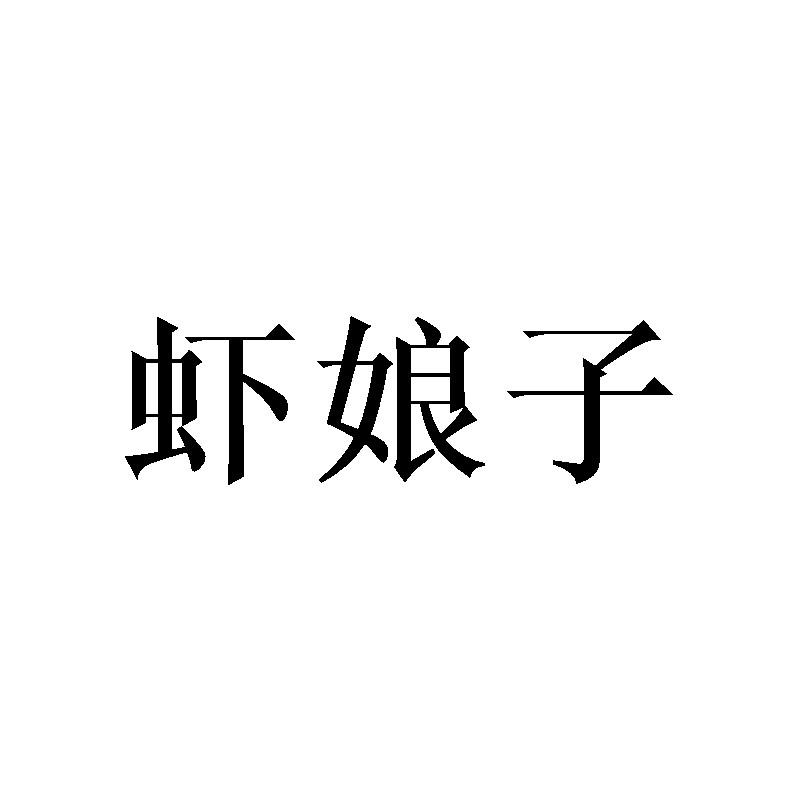 转让商标-虾娘子