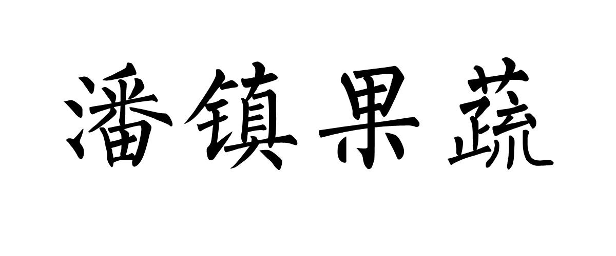 商標文字潘鎮果蔬商標註冊號 45378777,商標申請人利辛縣潘茂強種植