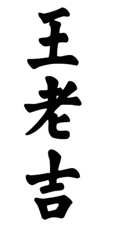 王老吉商标标样