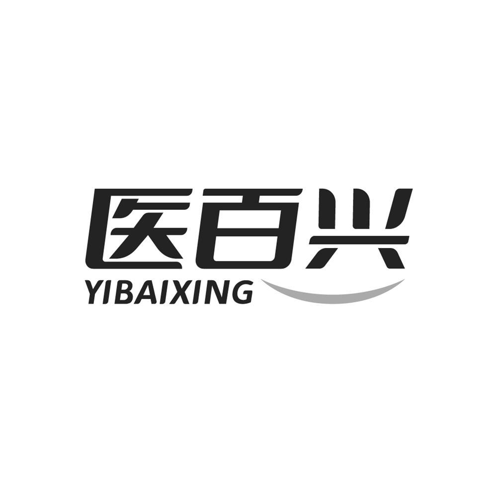 转让商标-医百兴