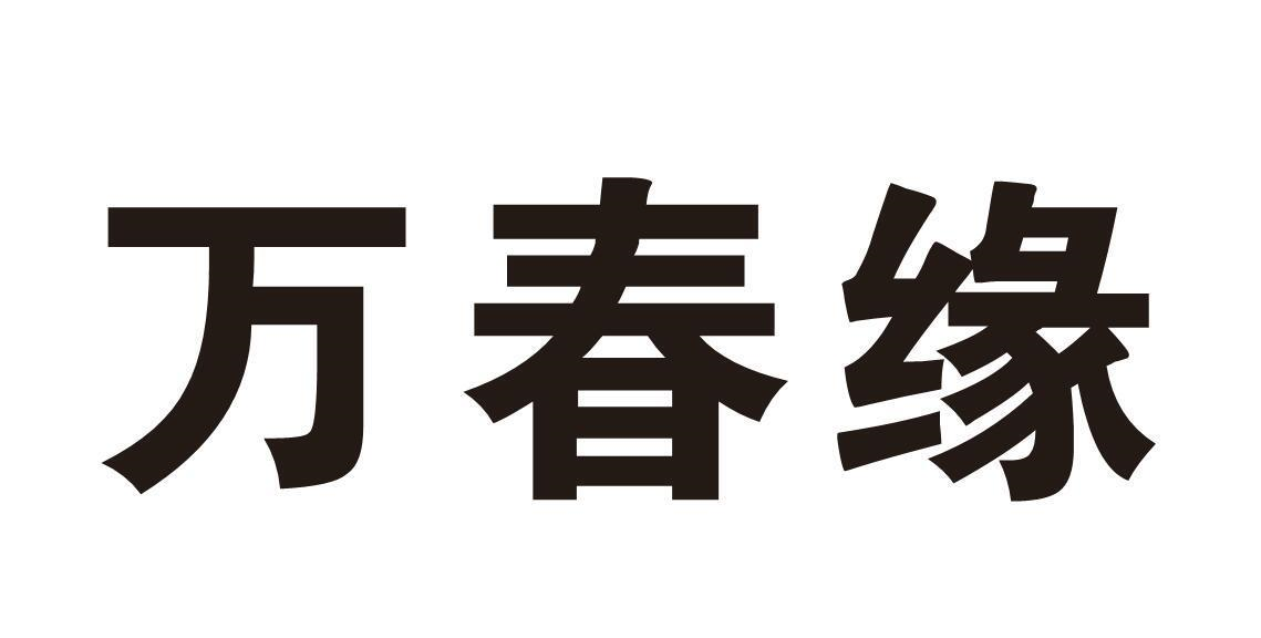 转让商标-万春缘