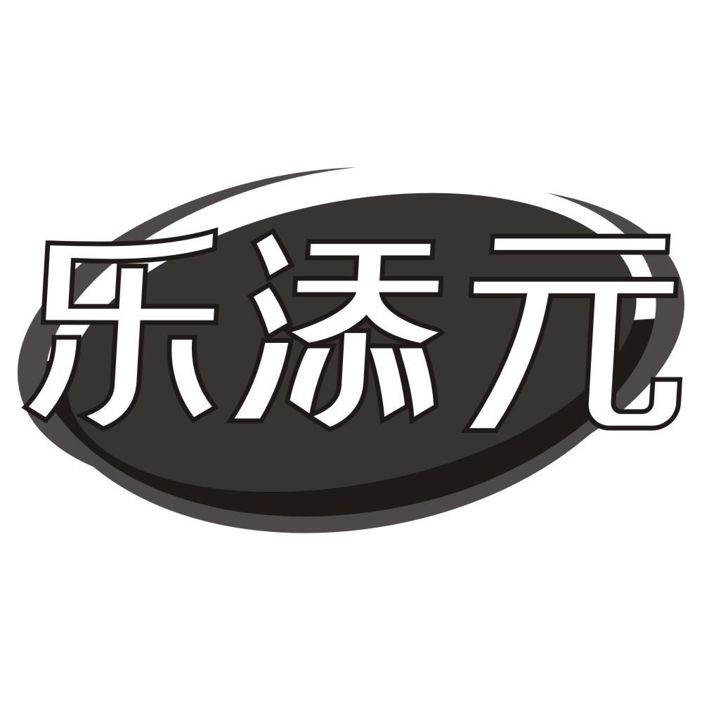 转让商标-乐添元