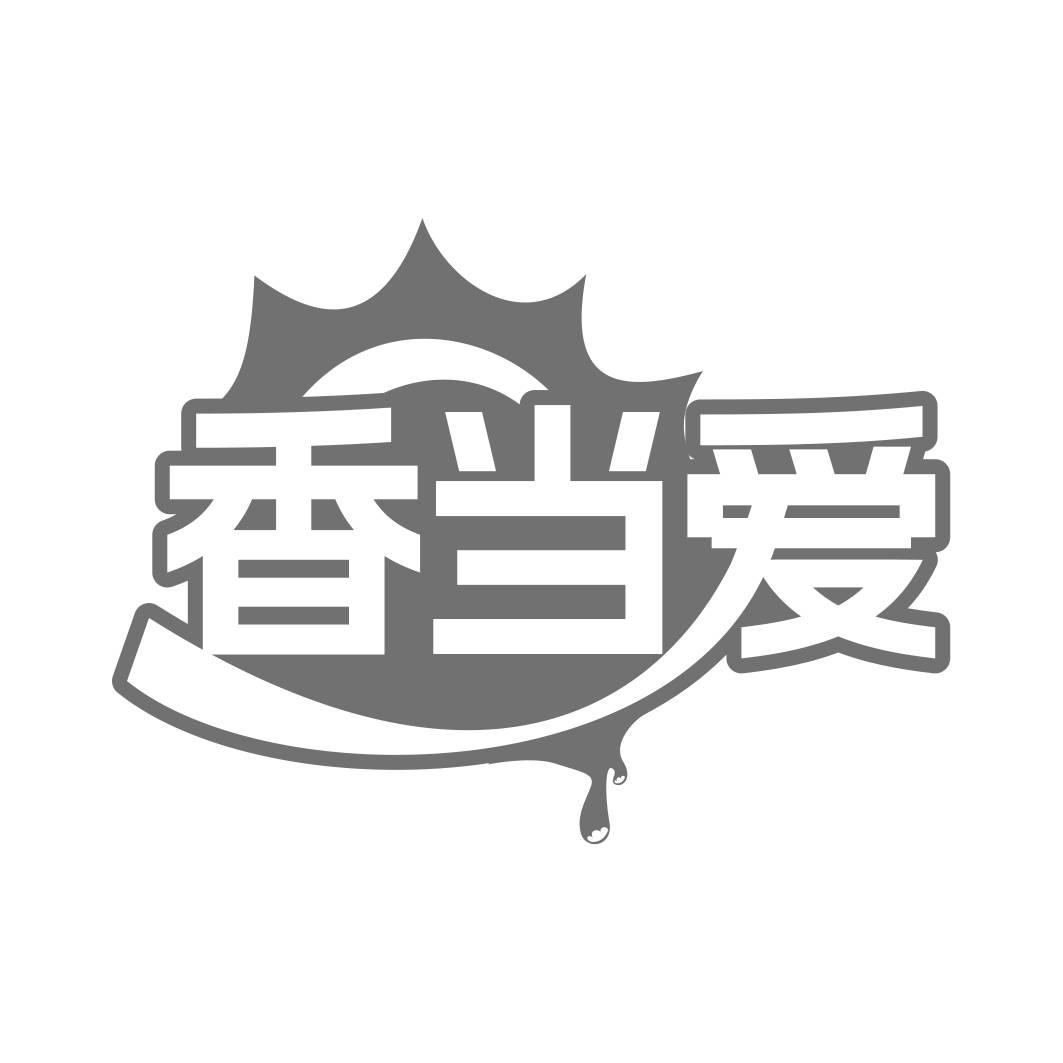 转让商标-香当爱