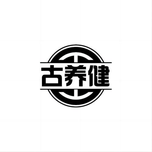 转让商标-古养健