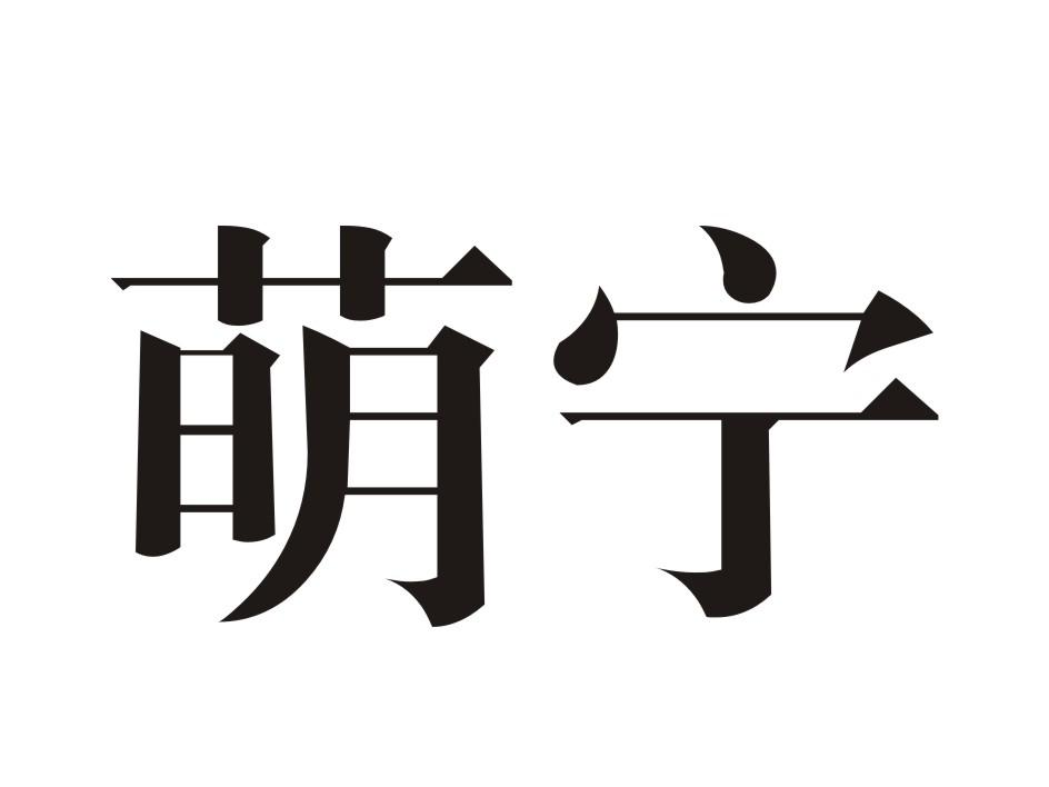 转让商标-萌宁