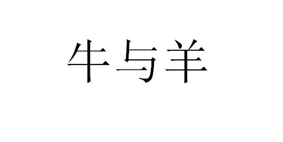 商標文字牛與羊商標註冊號 49363820,商標申請人張智傑的商標詳情