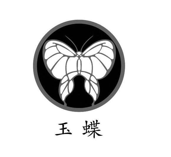 商标文字玉蝶商标注册号 12912366,商标申请人贵州玉蝶电工股份有限